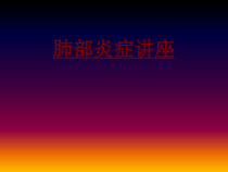 医学肺部炎症讲座培训课件