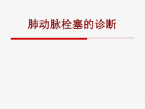 医学肺动脉栓塞的诊断培训课件