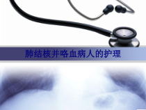医学肺结核并咯血病人的护理专题培训课件