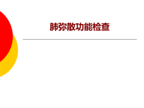 医学肺弥散功能检查培训课件
