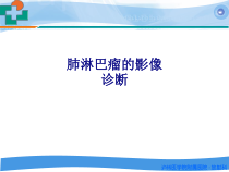 医学肺淋巴瘤的影像诊断专题培训课件