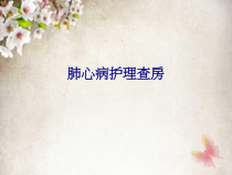 医学肺心病护理查房专题培训课件