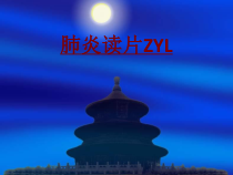 医学肺炎读片ZYL培训课件