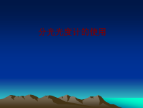 医学分光光度计的使用培训课件