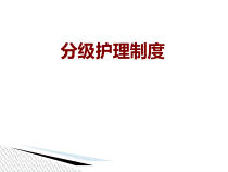 医学分级护理制度培训课件