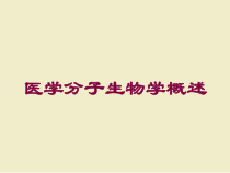 医学分子生物学概述培训课件