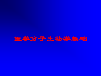 医学分子生物学基础培训课件