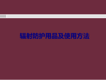 医学辐射防护用品及使用方法专题培训课件