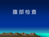 医学腹部检查课件