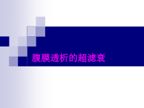 医学腹膜透析的超滤衰培训课件