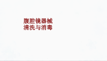 医学腹腔镜器械清洗与消毒培训课件