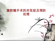 医学腹腔镜手术的并发症及预防处理培训课件