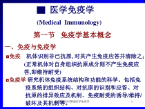 医学概论07基础医学免疫学课件