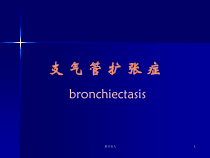 医学概论-支气管扩张疾病章节课堂课件