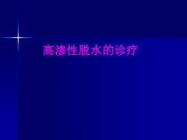 医学高渗性脱水的诊疗培训课件