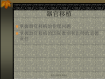 医学高新技术伦理课件