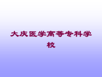 医学高等专科学校培训课件