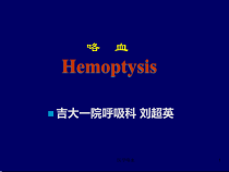 医学咯血课件