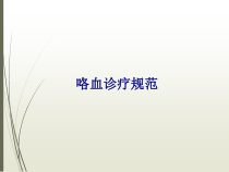 医学咯血诊疗规范专题培训课件