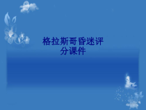 医学格拉斯哥昏迷评分专题培训课件