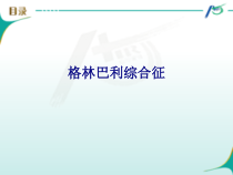 医学格林巴利综合征专题培训课件