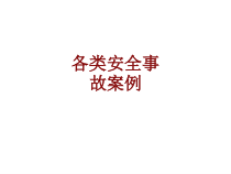 医学各类安全事故案例培训课件