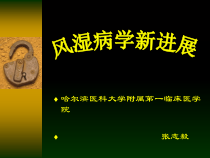 医学风湿病学新进展课件