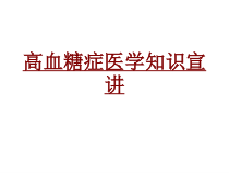 医学高血糖症医学知识宣讲培训课件