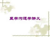 医学沟通学讲义培训课件