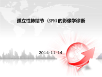 医学-孤立性肺结节spn读片课件