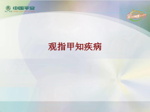 医学观指甲知疾病培训课件