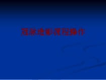 医学冠脉造影流程操作培训课件
