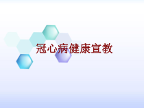 医学冠心病健康宣教培训课件