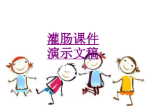 医学灌肠演示文稿培训课件