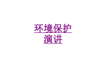 医学环境保护演讲培训课件