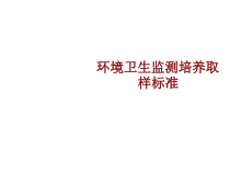 医学环境卫生监测培养取样标准培训课件