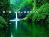 医学环境卫生学第二章-环境与健康的关系课件