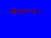 医学黑睛病医学培训课件