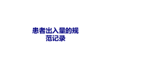 医学患者出入量的规范记录专题培训课件