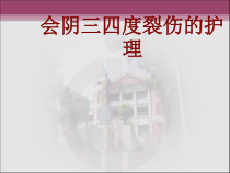 医学会阴三四度裂伤的护理培训课件
