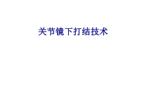 医学关节镜下打结技术培训课件