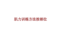 医学肌力训练方法按部位培训课件