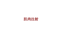 医学肌肉注射培训课件