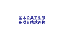 医学基本公共卫生服务项目绩效评价专题培训课件