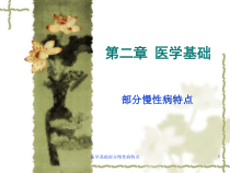 医学基础部分慢性病特点课件