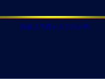医学机械通气模式及工作原理专题培训课件