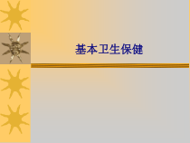 医学基本卫生保健专题培训课件