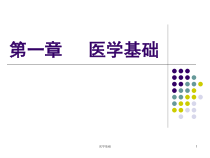 医学基础课件