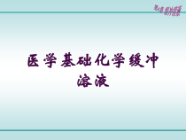 医学基础化学缓冲溶液培训课件