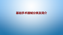 医学基础手术器械分类及简介培训课件